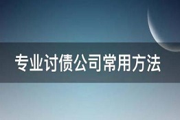 重庆专业正规讨债公司是怎么讨债的？