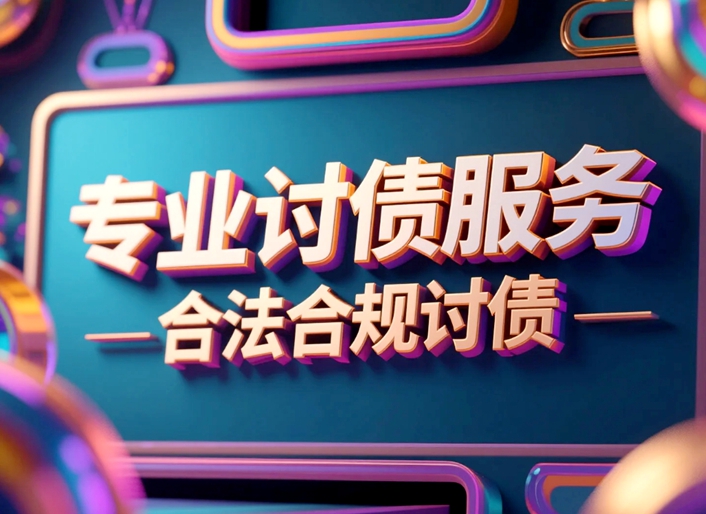 专业合法合规讨债.jpg
