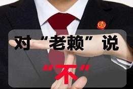 重庆老赖的弱点,如何对付老赖,讨债的绝招绝活