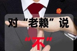 重庆讨债公司如何对付老赖,老赖怕什么