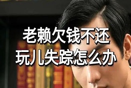 重庆债务人玩消失怎么办?