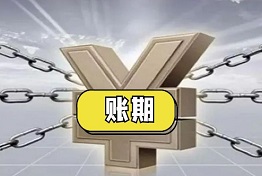 重庆什么是账期,账期太长无法要回欠款怎么办?