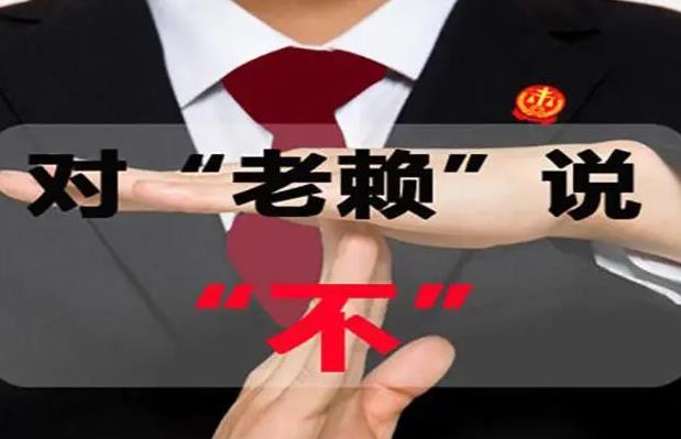 老赖高招 老赖高招