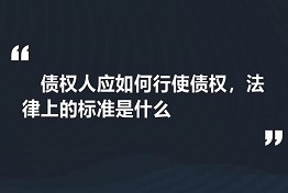 重庆专业讨债公司如何维护债权人的权力