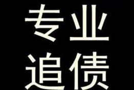 重庆正规追债公司的五个的特点