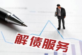 重庆专业讨债公司的解债策略和技巧,助您成功摆脱债务困扰