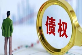 重庆手握债权无门?寻求清欠公司的帮助解困