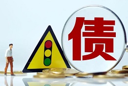 重庆企业讨债，如何找到合适的债务解决方案？