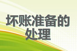重庆从源头上预防坏账，科学处理坏账问题！