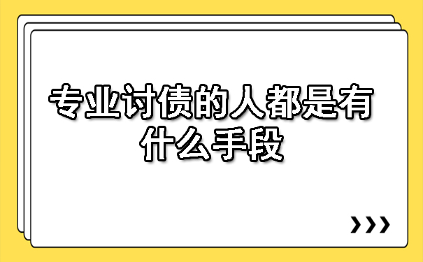 重庆专业讨债的人都是有什么手段