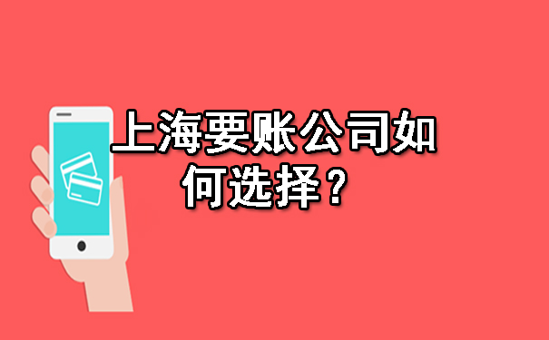 重庆上海要账公司如何选择?