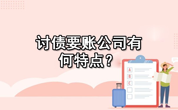 重庆讨债要账公司有何特点？