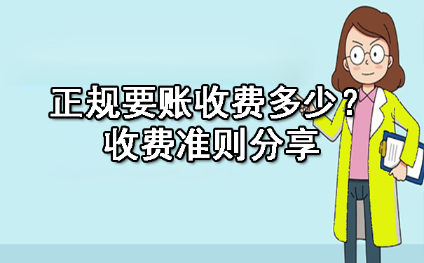 重庆正规要账收费多少?收费准则分享