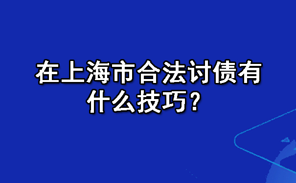 重庆要账一直不给一直拖着怎么办?七种解决办法