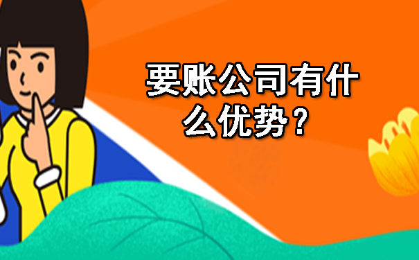 重庆要账公司有什么优势?