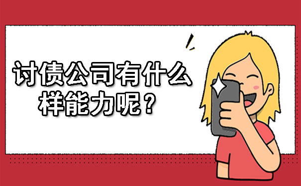 重庆讨债公司有什么样能力呢?