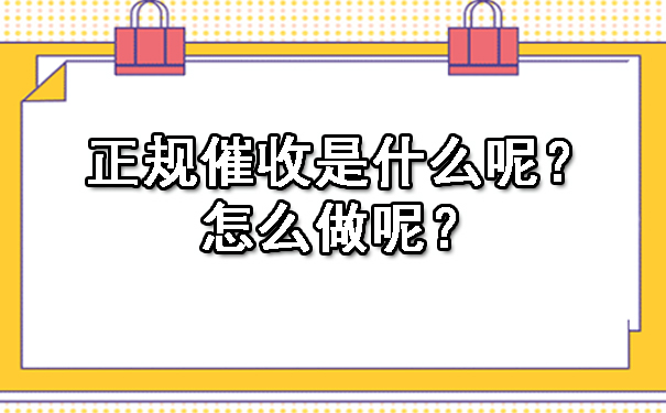 重庆正规催收是什么呢?怎么做呢?