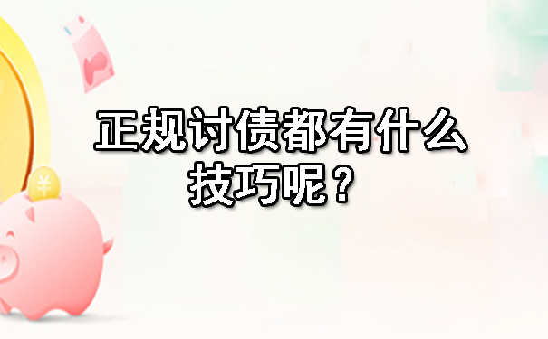 重庆正规讨债都有什么技巧呢?