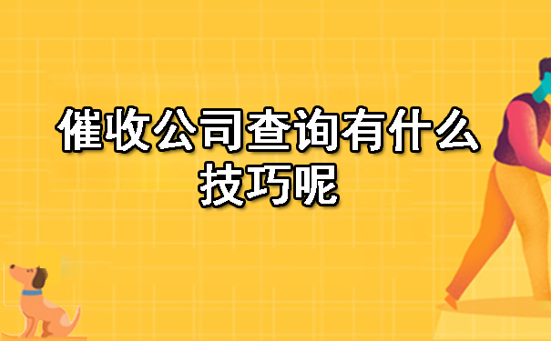 重庆催收公司查询有什么技巧呢