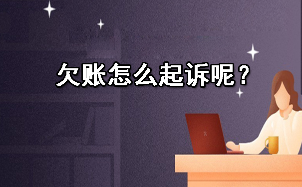 1697025777901637.jpg 欠账怎么起诉呢?.jpg