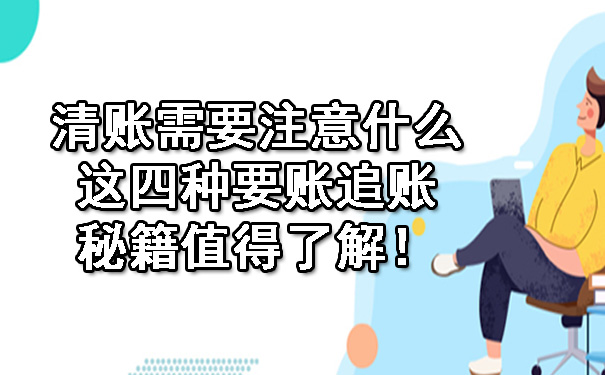 1706958067692706.jpg 清账需要注意什么?这四种要账追账秘籍值得了解!.jpg