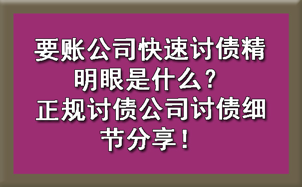 重庆要账公司快速讨债精明眼是什么？正规讨债公司讨债细节分享！