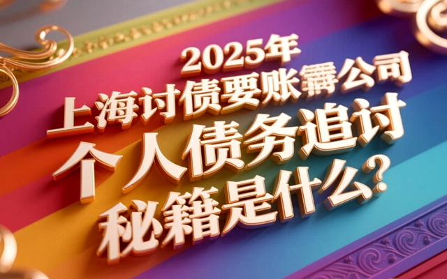 重庆2025年个人讨债有哪些高效方法?