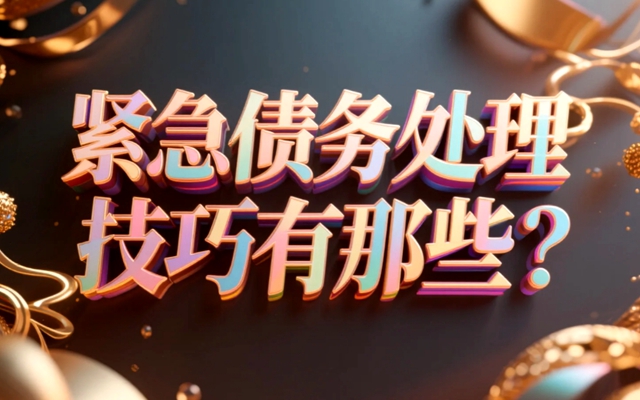 紧急债务处理技巧有那些？.jpg