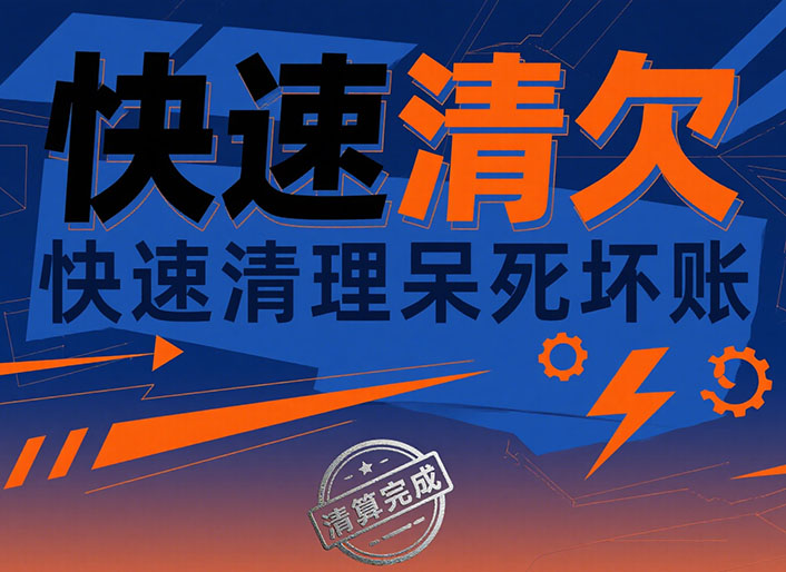 重庆快速清欠